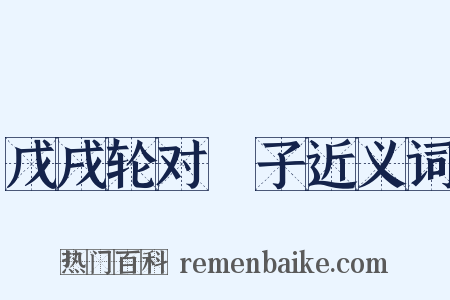 戊戌轮对劄子近义词是什么意思的图片